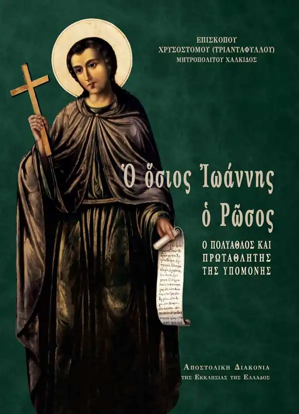 Ο Όσιος Ιωάννης ο Ρώσος