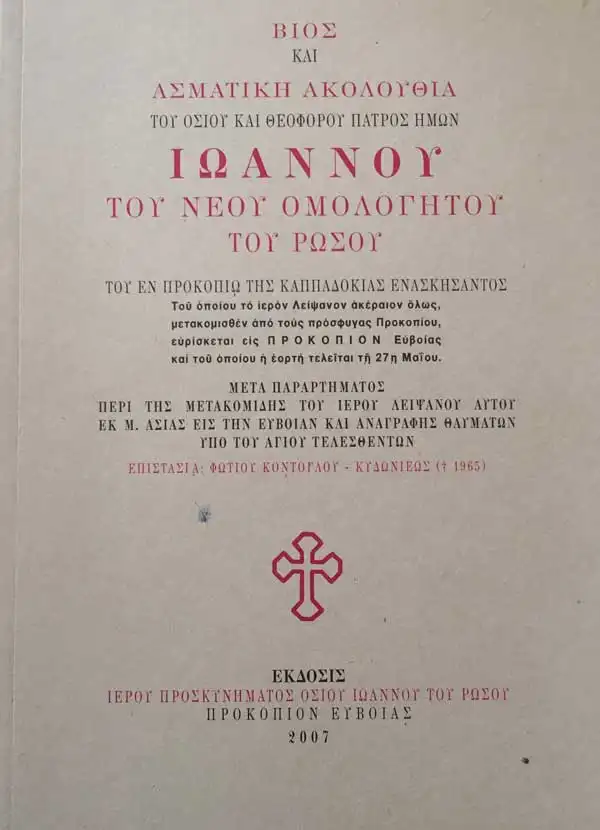 Βίος & Ασματική Ακολουθία Ιωάννου του Νέου Ομολογητού Του Ρώσου