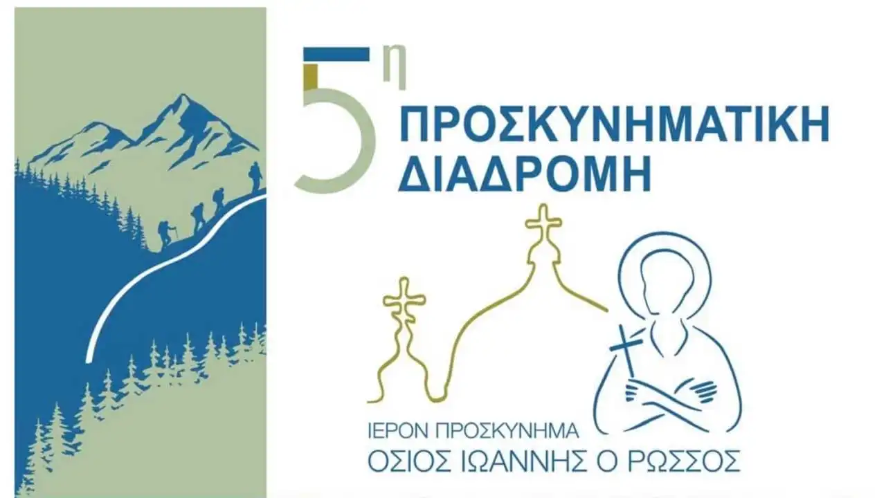 5η προσκυνηματική διαδρομή στον Όσιο Ιωάννη από την Περιφέρεια Στερεάς