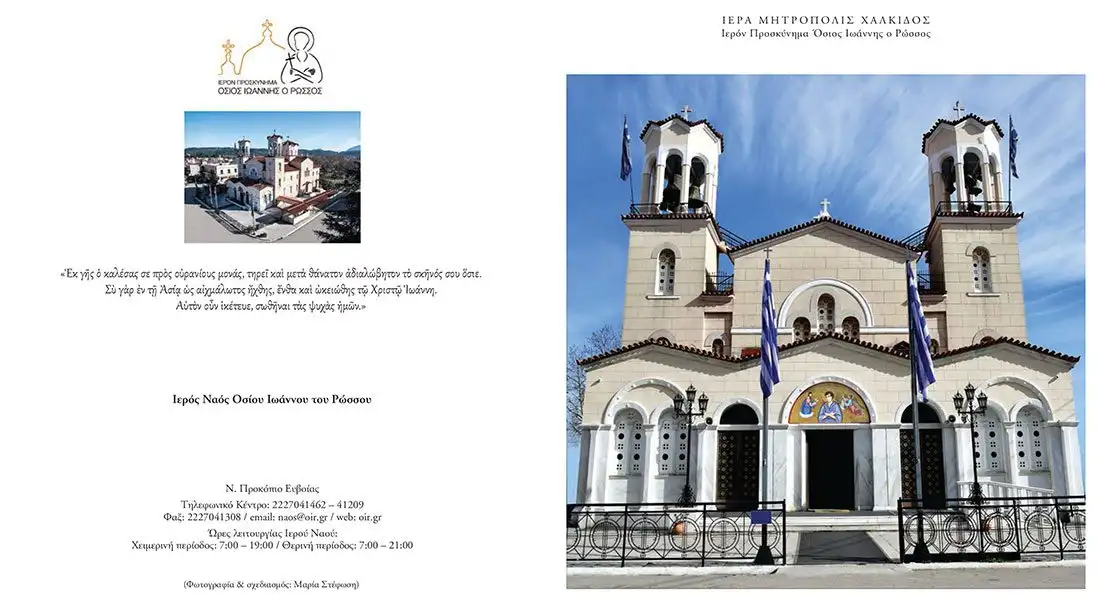 Ιερό προσκύνημα του Οσίου Ιωάννου του Ρώσσου