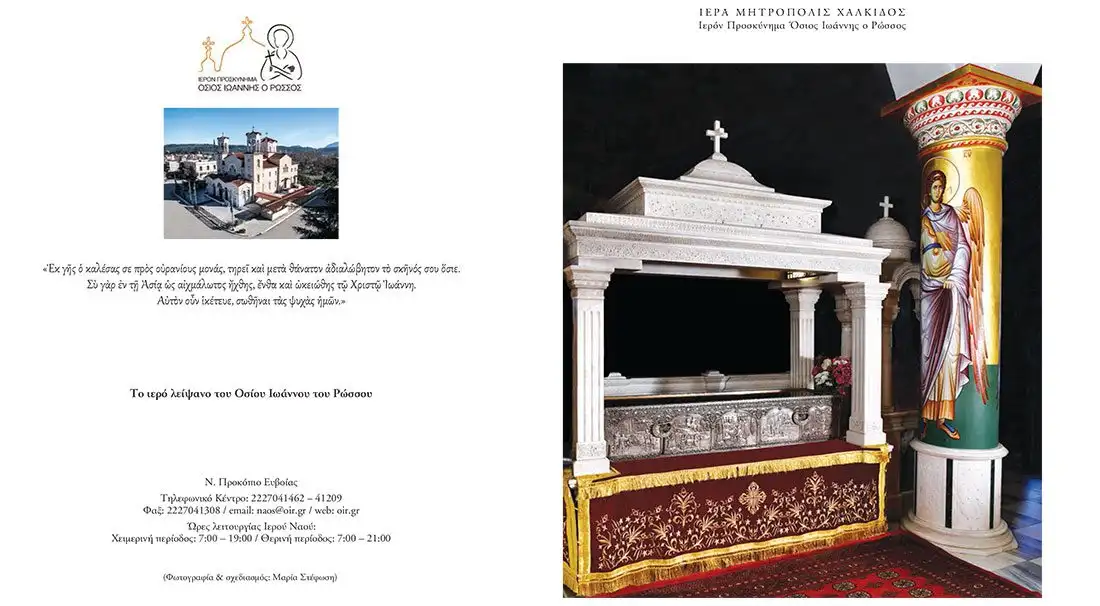 Ιερό προσκύνημα του Οσίου Ιωάννου του Ρώσσου - Λάρνακα