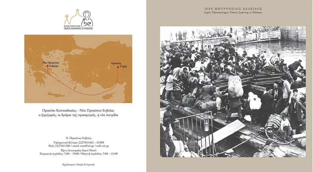 Προκόπι Καππαδοκίας Ξεριζωμός