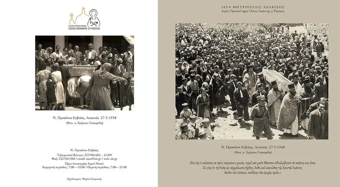 Νέο Προκόπι Λιτανεία