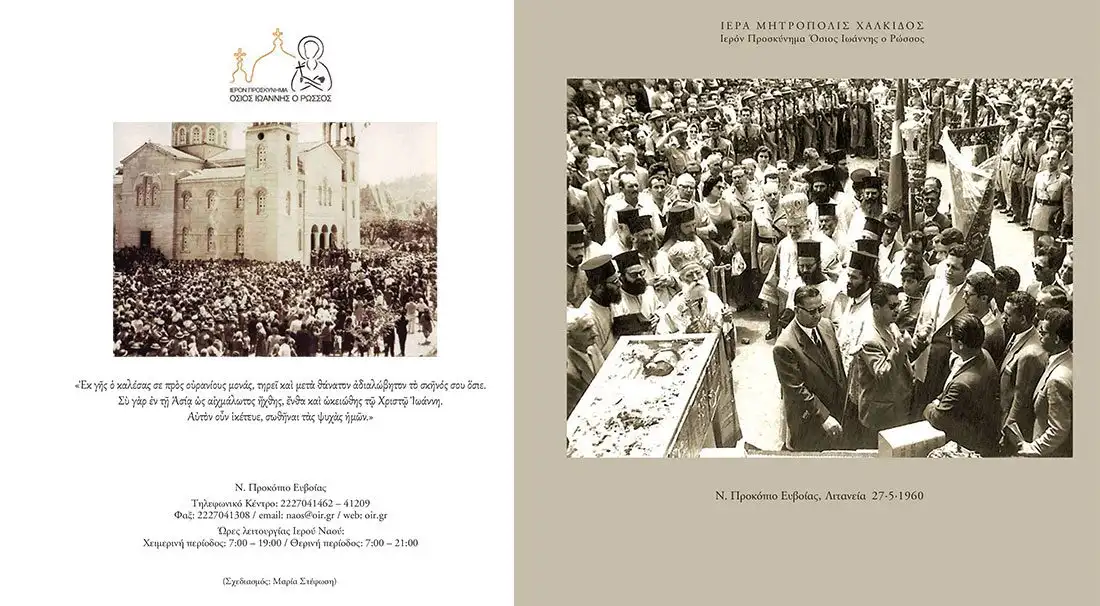 Νέο Προκόπι Λιτανεία 1960