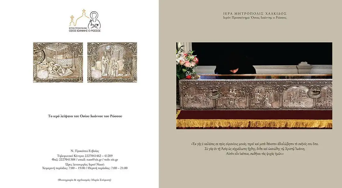 Ιερό Λείψανο