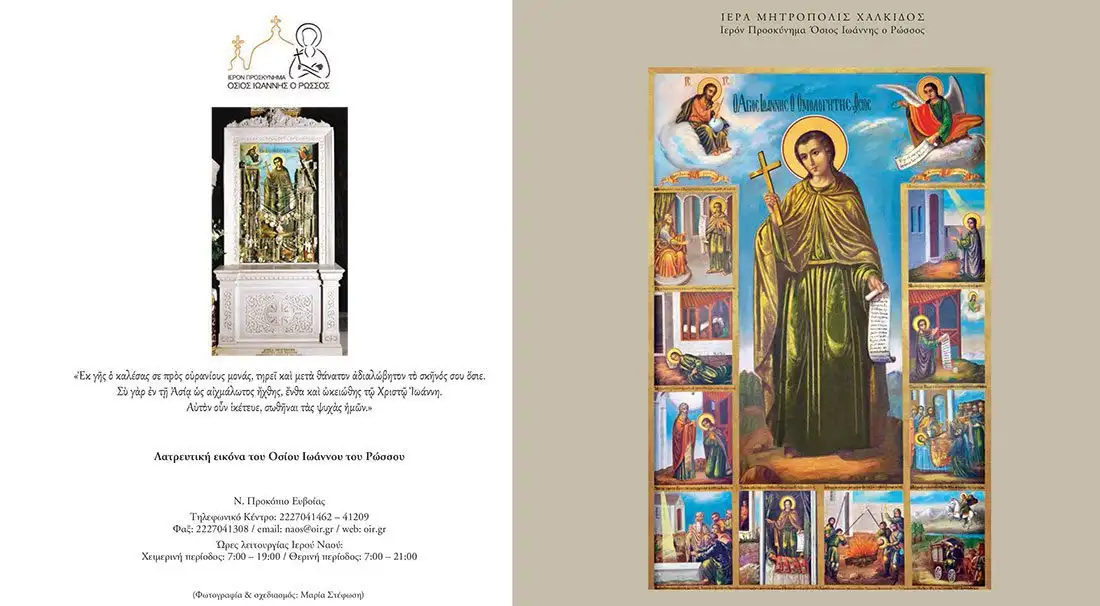 Όσιος Ιωάννης ο Ρώσσος