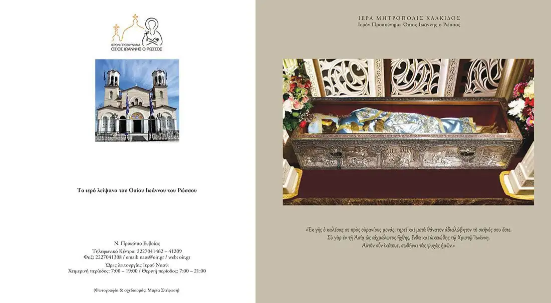 Ιερό Λείψανο