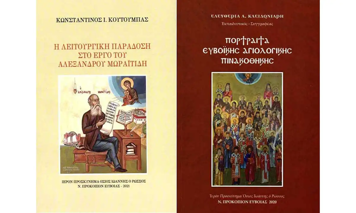 Κυκλοφόρησαν δύο εκδόσεις από το Ιερό Προσκύνημα Οσίου Ιωάννου του Ρώσσου