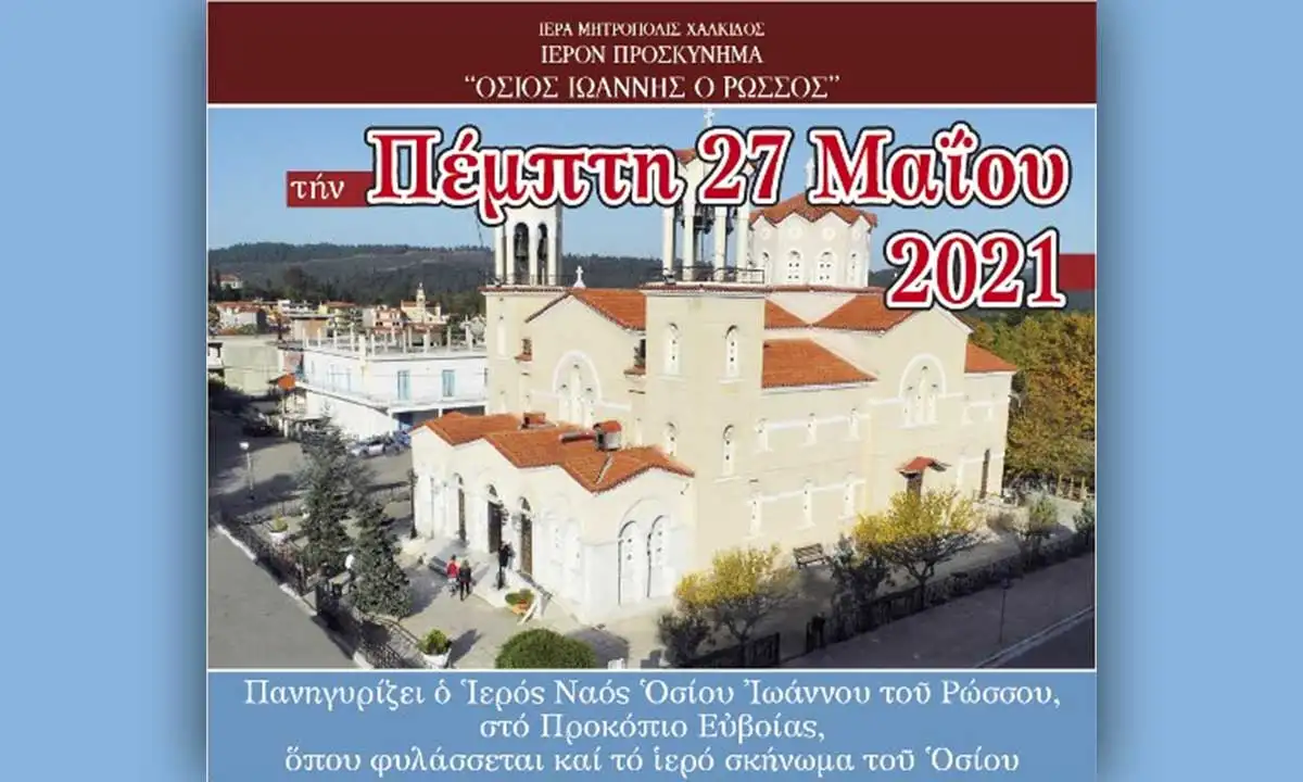 Πρόγραμμα Πανηγυρέως του Ιερού Προσκυνήματος Οσίου Ιωάννου του Ρώσσου Νέου Προκοπίου