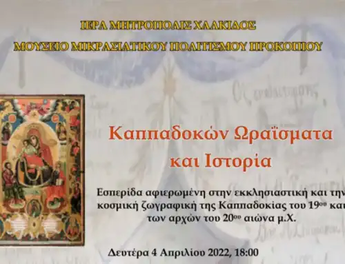 Δευτέρα 4 Απριλίου 2022 – Εσπερίδα «Καππαδόκων Ωραΐσματα και Ιστορία»