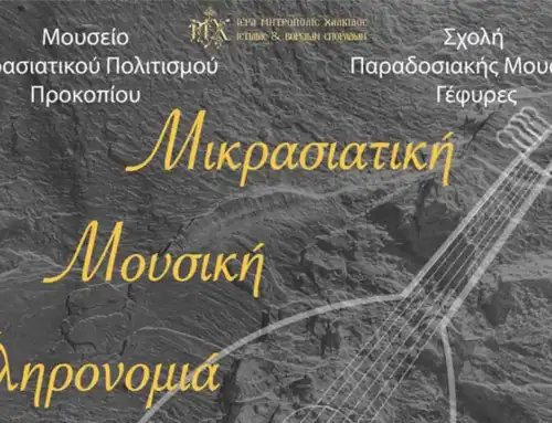 Δράσεις Διάδοσης – Διάσωσης Μικρασιατικής Μουσικής Κληρονομιάς