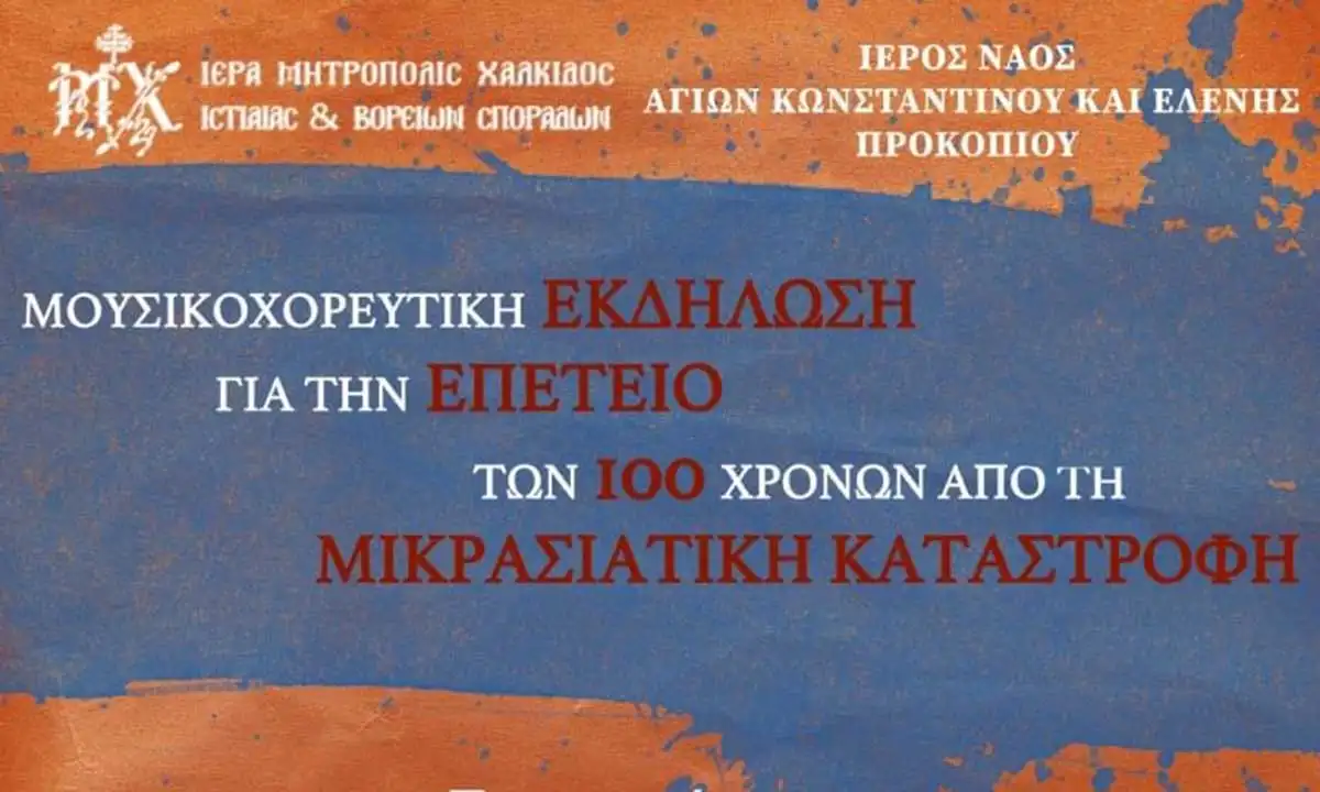 Μουσικοχορευτική Εκδήλωση μνήμης για τα 100 χρόνια από την μικρασιατική καταστροφή στο Προκόπι Ευβοίας, με την συμμετοχή της Ορχήστρας του Μουσείου Μικρασιατικού Πολιτισμού