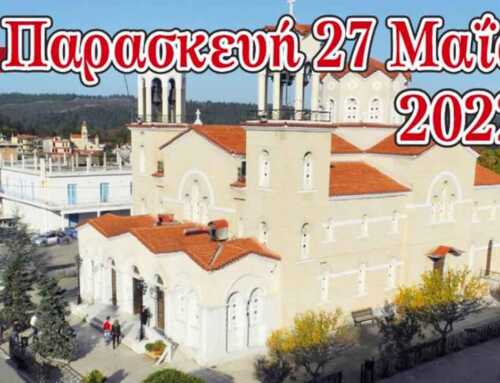 Πρόγραμμα Ιεράς Πανηγύρεως Οσίου Ιωάννου του Ρώσσου (Ζωντανή Μετάδοση) – 26 & 27 Μαΐου 2022