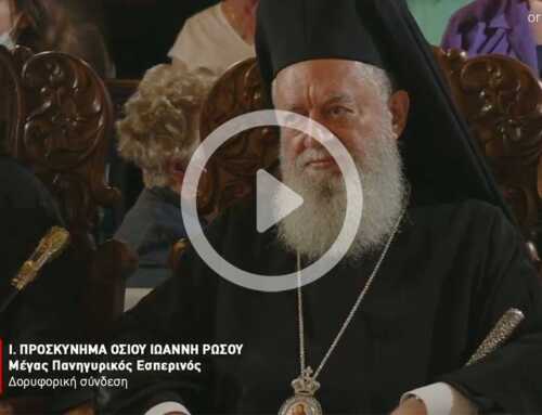 Η Ακολουθία του Μεγάλου Πανηγυρικού Εσπερινού της εορτής του Οσίου Ιωάννου του Ρώσσου 2022