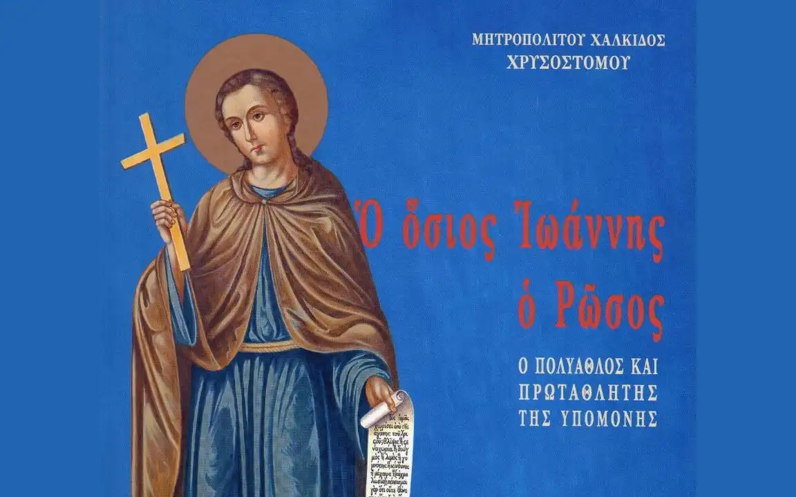 Νέα βελτιωμένη και επαυξημένη έκδοση του βιβλίου του Μητροπολίτη Χαλκίδος Χρυσοστόμου για τον Όσιο Ιωάννη τον Ρώσο