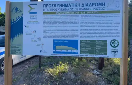 8η Προσκυνηματική Διαδρομή 14-05-2023