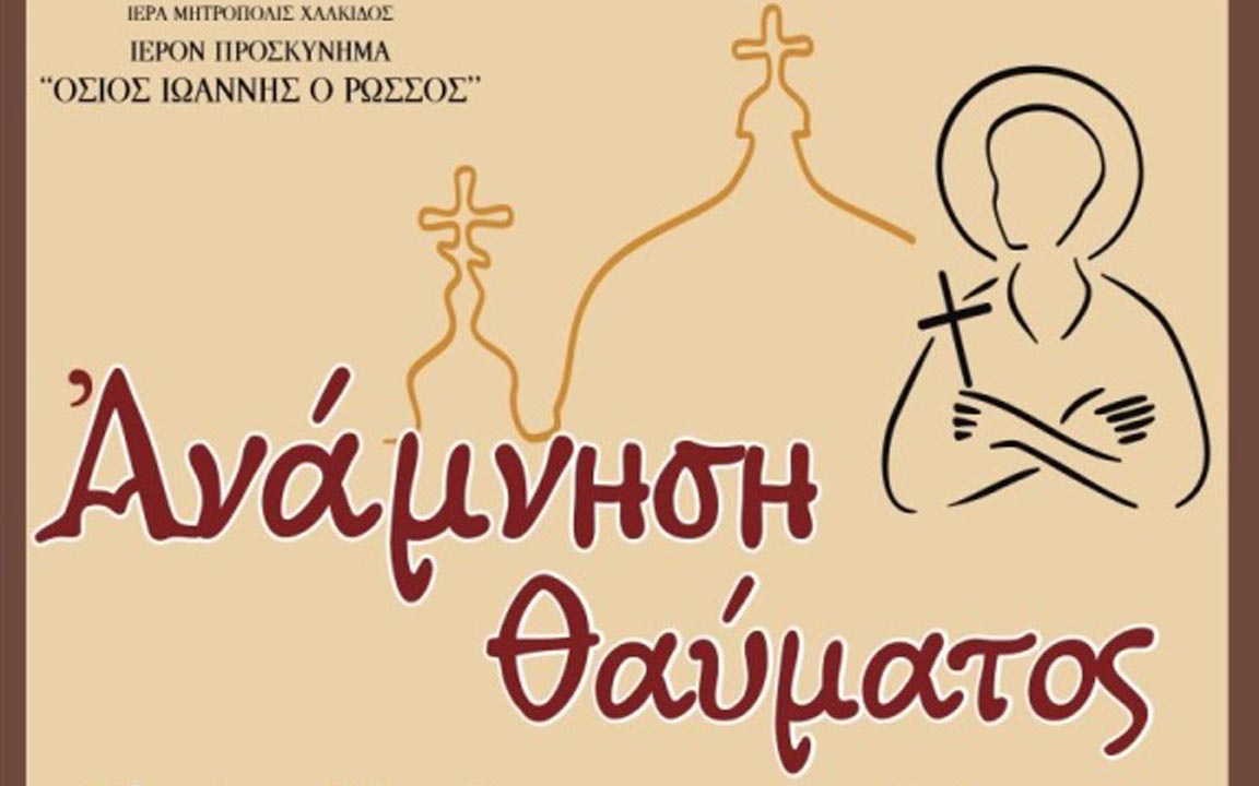 Πρόγραμμα Ευχαριστήριας Πανηγύρεως στο Ιερό Προσκύνημα του Οσίου Ιωάννου Ρώσσου στο Νέο Προκόπι