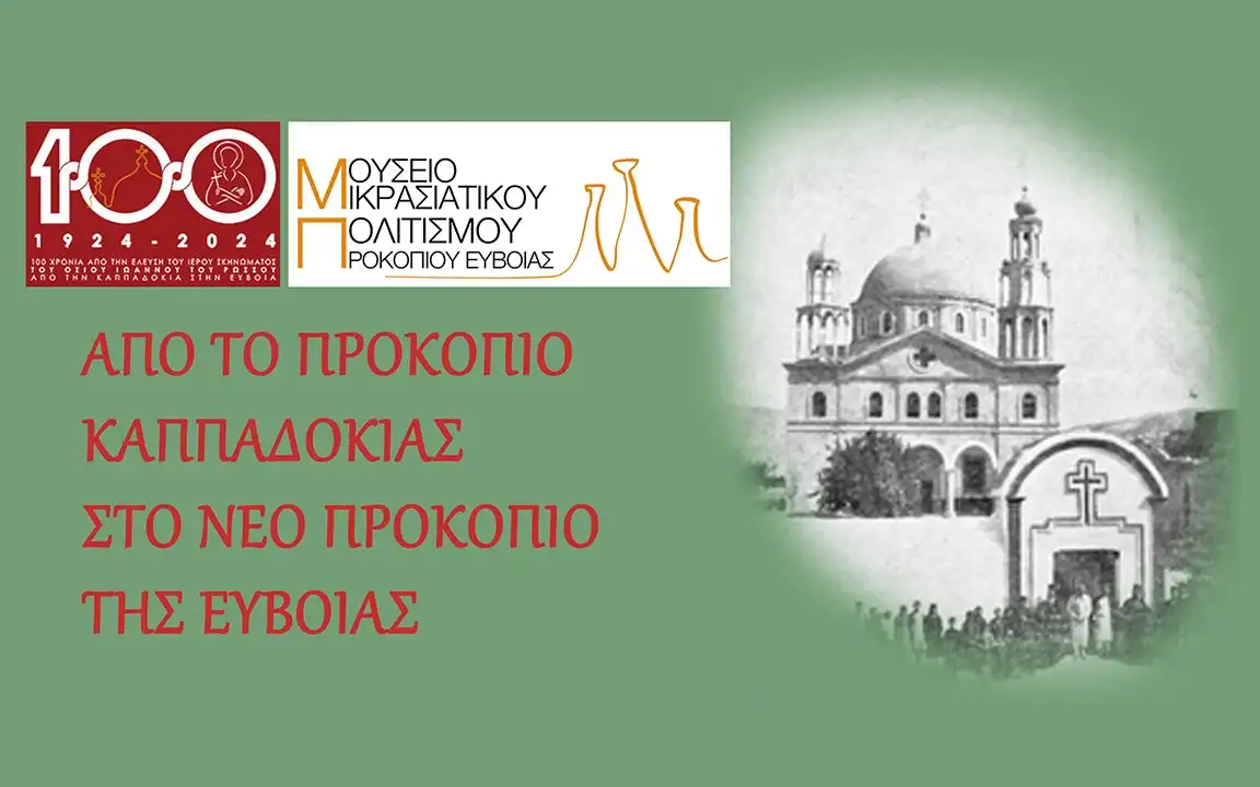Από το Προκόπιο Καππαδοκίας στο Νέο Προκόπιο της Εύβοιας