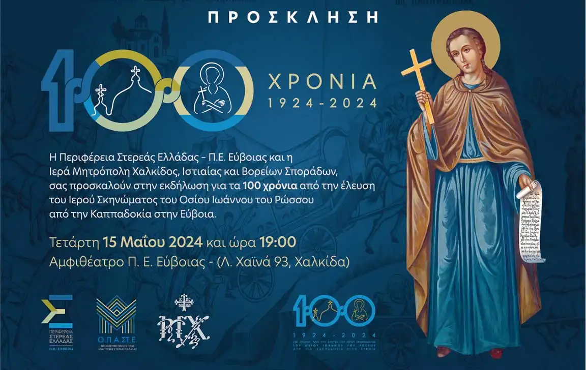 Επετειακή εκδήλωση από την Περιφέρεια Στερεάς Ελλάδος