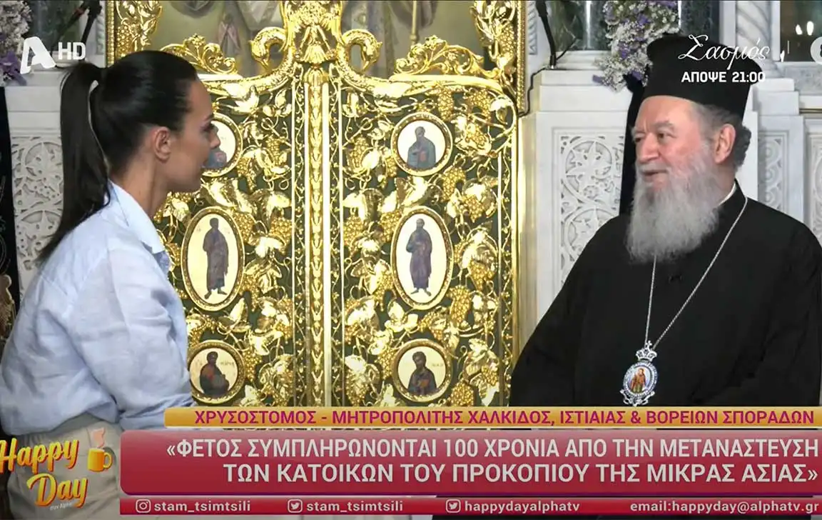 Ο ΜΗΤΡΟΠΟΛΙΤΗΣ ΧΑΛΚΙΔΟΣ κ. ΧΡΥΣΟΣΤΟΜΟΣ ΣΤΗΝ ΕΚΠΟΜΠΗ HAPPY DAY ΤΟΥ ΤΗΛΕΟΠΤΙΚΟΥ ΣΤΑΘΜΟΥ ALPHA TV