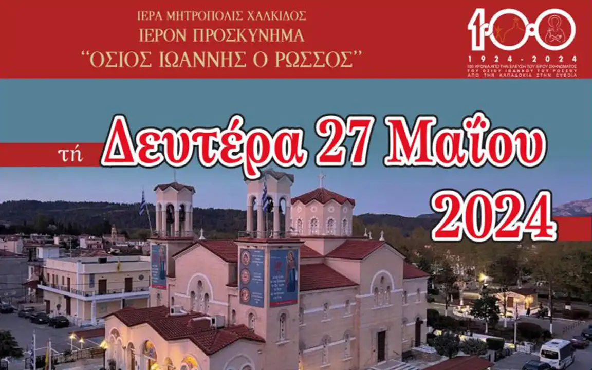Πρόγραμμα Ιεράς Πανηγύρεως Οσίου Ιωάννου του Ρώσσου - 26 & 27 Μαΐου 2024