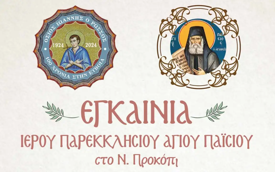 Εγκαινιάζεται Ιερό Παρεκκλήσιο του Αγίου Παϊσίου στο Ν. Προκόπι