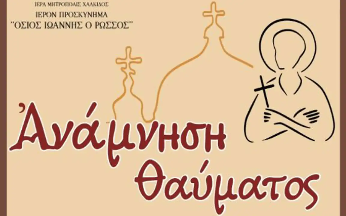 Πρόγραμμα Ευχαριστήριας Πανηγύρεως στο Ιερό Προσκύνημα του Οσίου Ιωάννου Ρώσσου στο Νέο Προκόπι