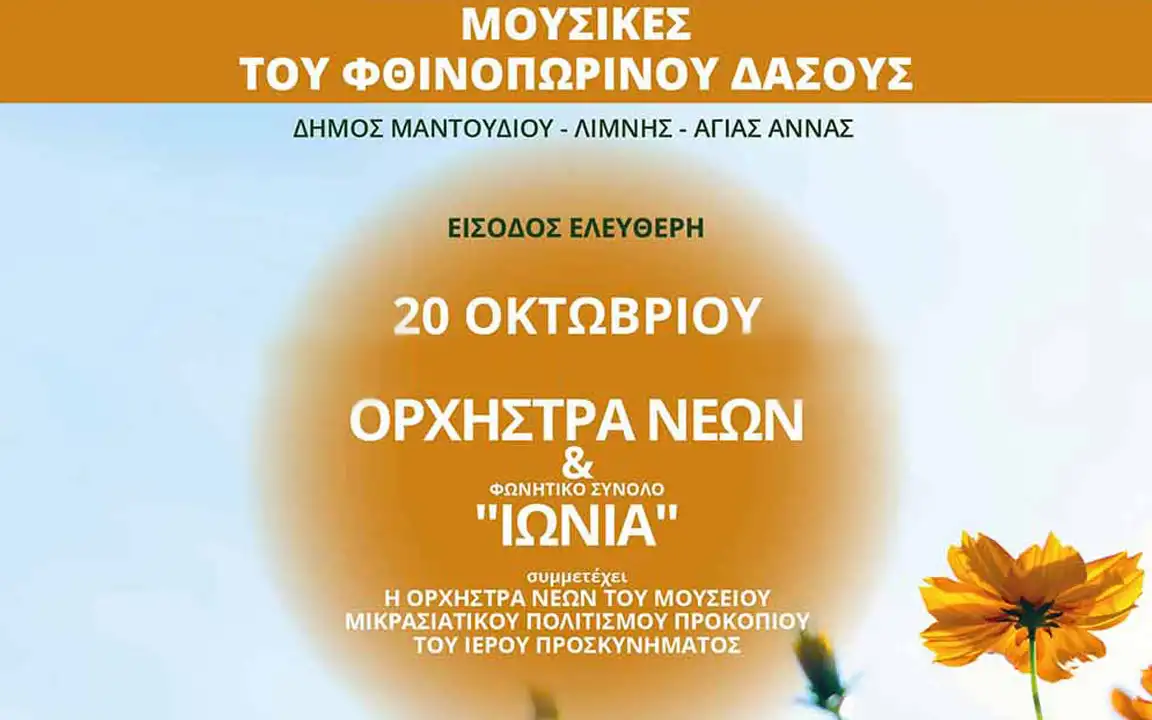 Το Μέγαρο στη Βόρεια Εύβοια – Οι Γέφυρες της Μουσικής