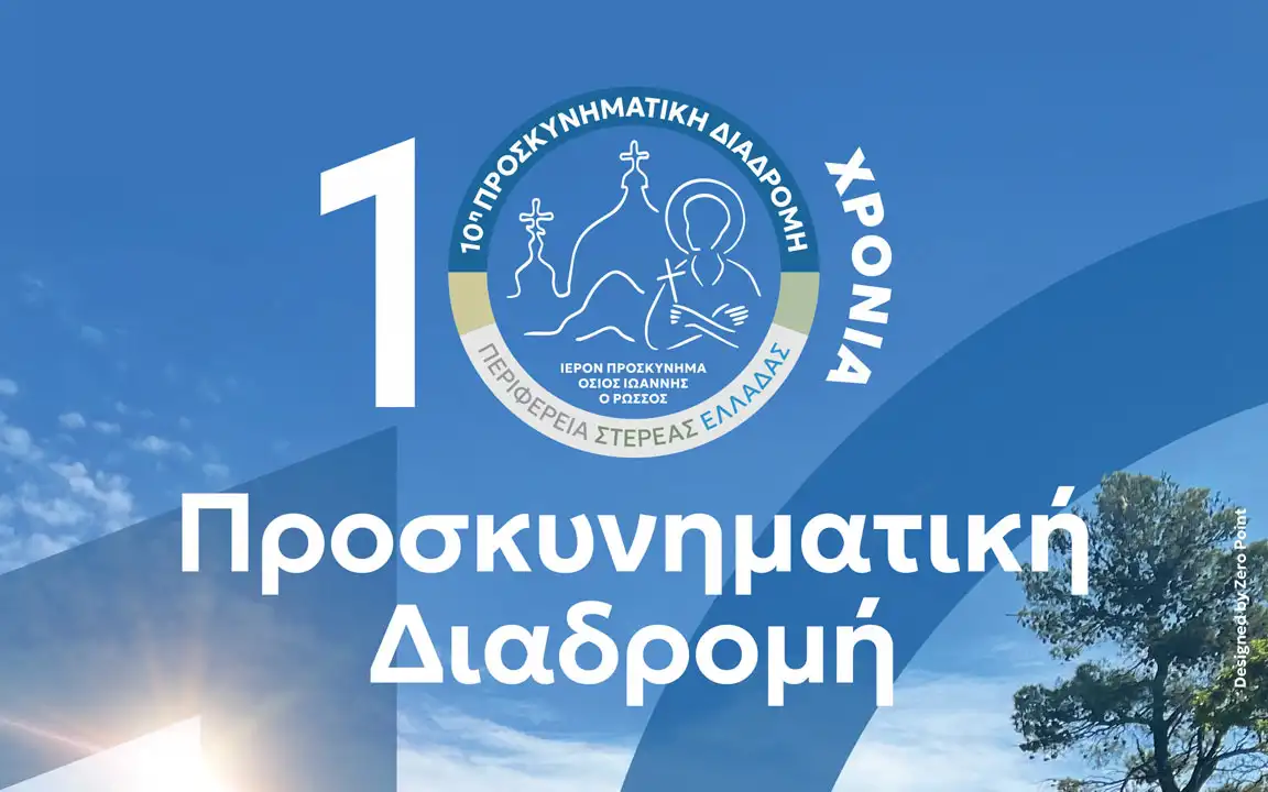 Πρόγραμμα 10ης Προσκυνηματικής Διαδρομής - Περιφέρεια Στερεάς Ελλάδας