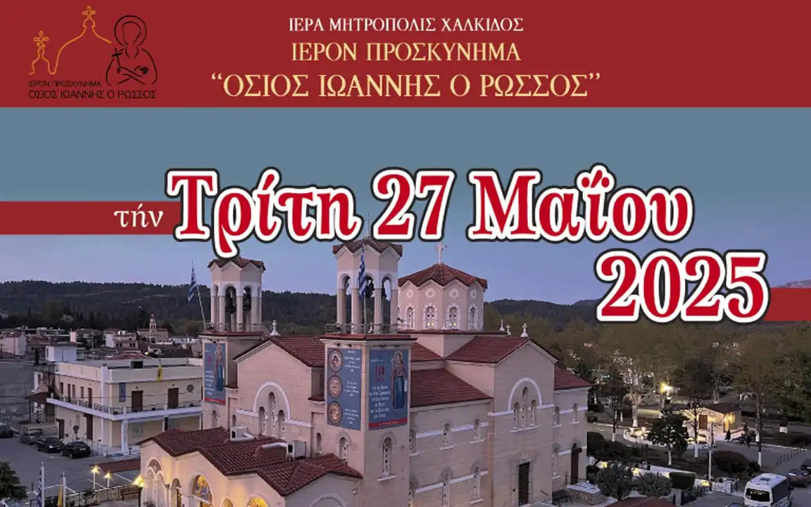 Πρόγραμμα Ιεράς Πανηγύρεως Οσίου Ιωάννου του Ρώσσου (Δευτέρα 26 & Τρίτη 27 Μαΐου 2025)
