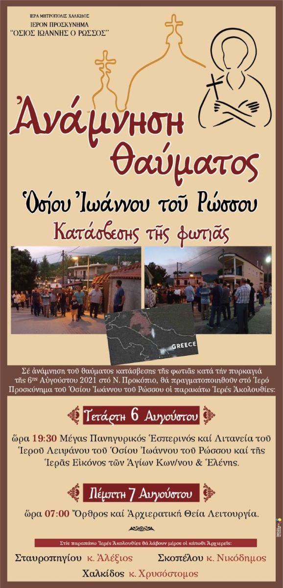Πρόγραμμα Ευχαριστήριας Πανηγύρεως Στο Ιερό Προσκύνημα Του Οσίου Ιωάννου Ρώσσου Στο Νέο Προκόπι