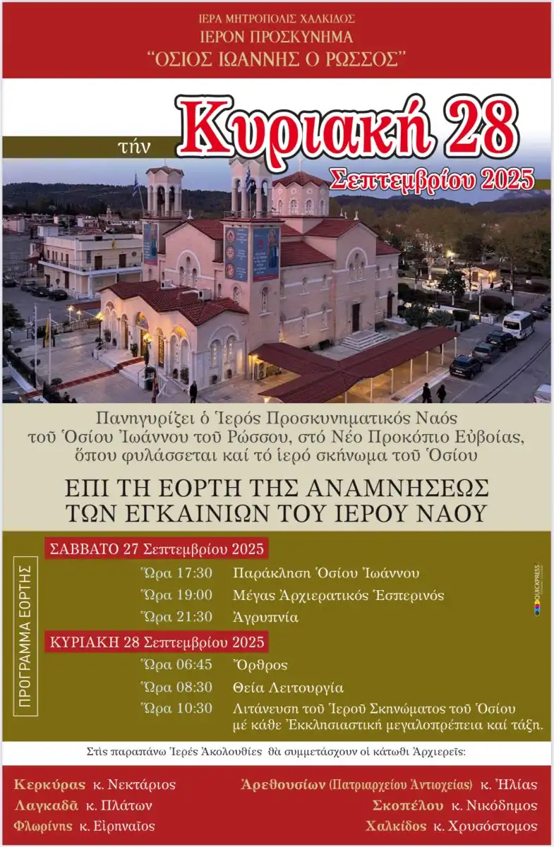 Πρόγραμμα Εορτασμού Της Επετείου Των Εγκαινίων Του Ιερού Προσκυνήματος Οσίου Ιωάννου Του Ρώσσου Στο Νέο Προκόπι Εύβοιας