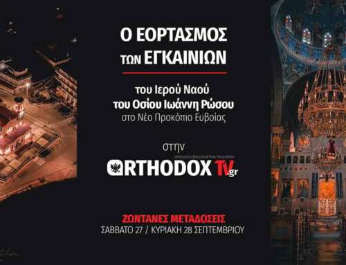 Ο εορτασμός των εγκαινίων του Ι.Ν. Αγίου Ιωάννη Ρώσου στην Εύβοια ζωντανά από την Orthodox TV
