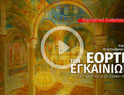 Εορτή των Εγκαινίων