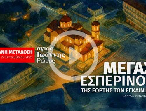 Μέγας Εσπερινός της Εορτής των Εγκαινίων