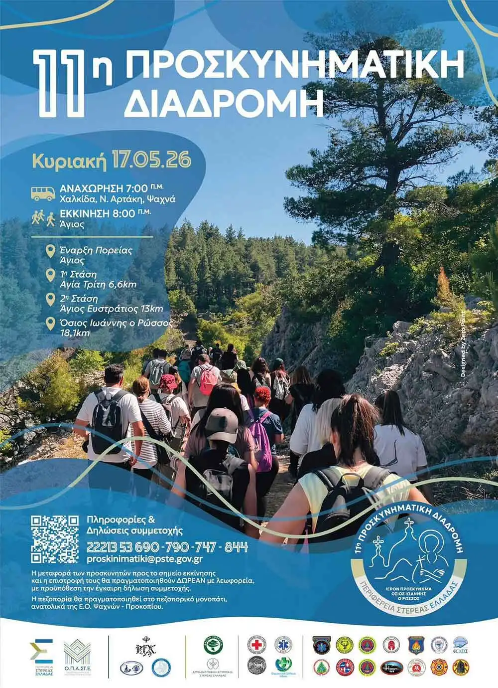 11η Προσκυνηματική Διαδρομή προς τον Όσιο Ιωάννη τον Ρώσσο Ι Κυριακή 17 Μαΐου 2026.
