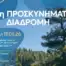 11η Προσκυνηματική Διαδρομή προς τον Όσιο Ιωάννη τον Ρώσσο Ι Κυριακή 17 Μαΐου 2026