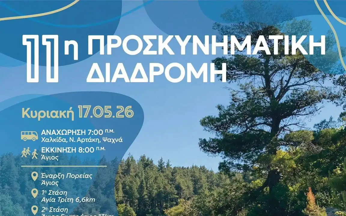 11η Προσκυνηματική Διαδρομή προς τον Όσιο Ιωάννη τον Ρώσσο Ι Κυριακή 17 Μαΐου 2026