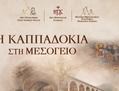 Πολιτιστική Εκδήλωση της Ι. Μητροπόλεως Χαλκίδος «Η Καππαδοκία στη Μεσόγειο»
