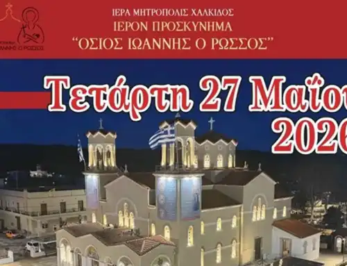 Πρόγραμμα Ιεράς Πανηγύρεως Οσίου Ιωάννου του Ρώσσου (Τρίτη 26 και Τετάρτη 27 Μαΐου 2026)