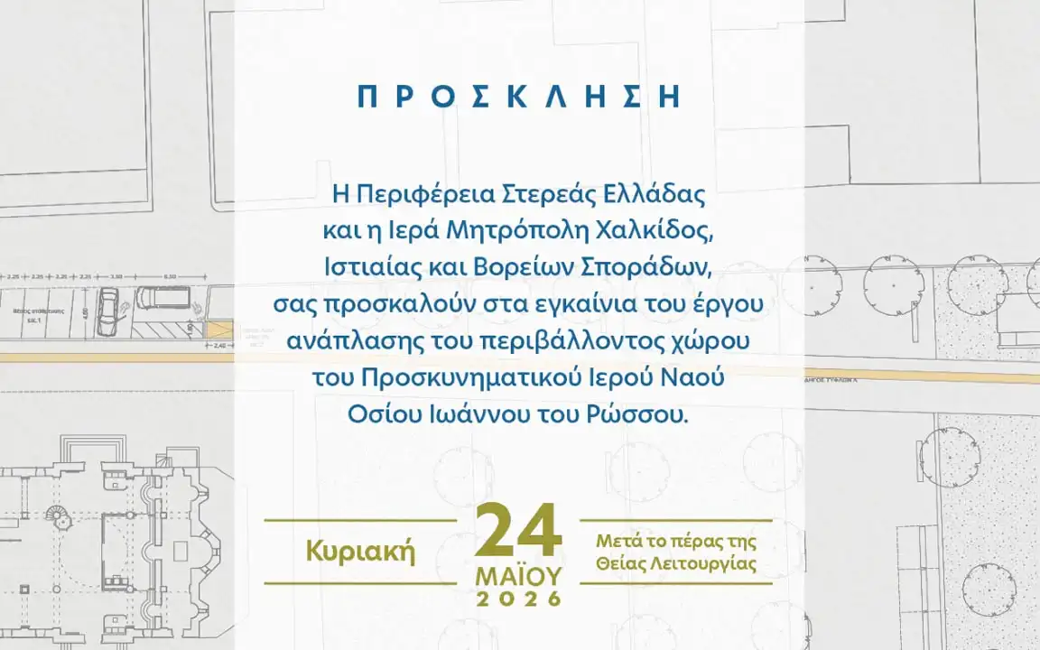 Εγκαίνια του αναπλασθέντος πάρκου του Ιερού Προσκυνήματος του Οσίου Ιωάννου του Ρώσσου