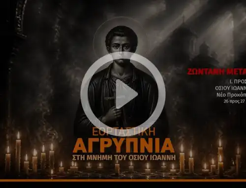 Αγρυπνία εορτής Αγίου Ιωάννου του Ρώσσου