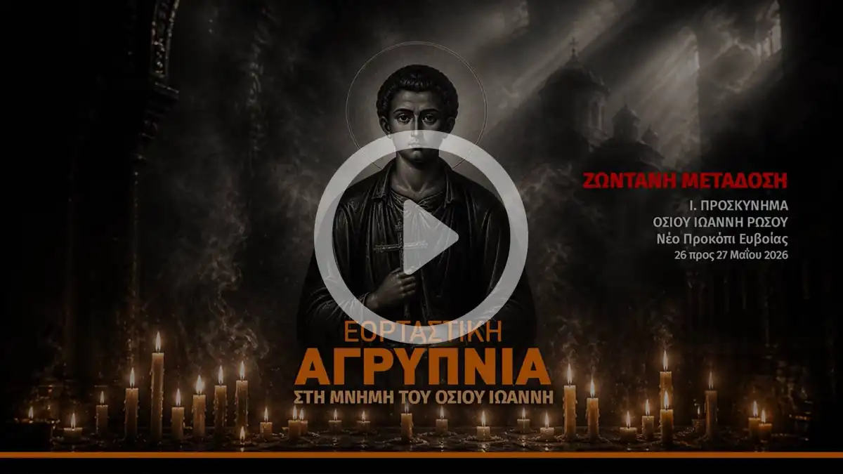 Αγρυπνία εορτής Αγίου Ιωάννου του Ρώσσου