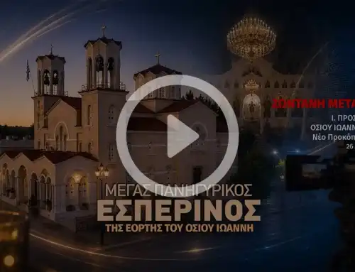 Ο Εσπερινός της εορτής του Αγίου Ιωάννη του Ρώσου