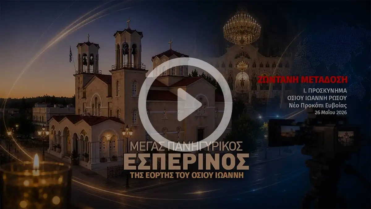 Ο Εσπερινός της εορτής του Αγίου Ιωάννη του Ρώσου από το ομώνυμο προσκύνημα στην Εύβοια