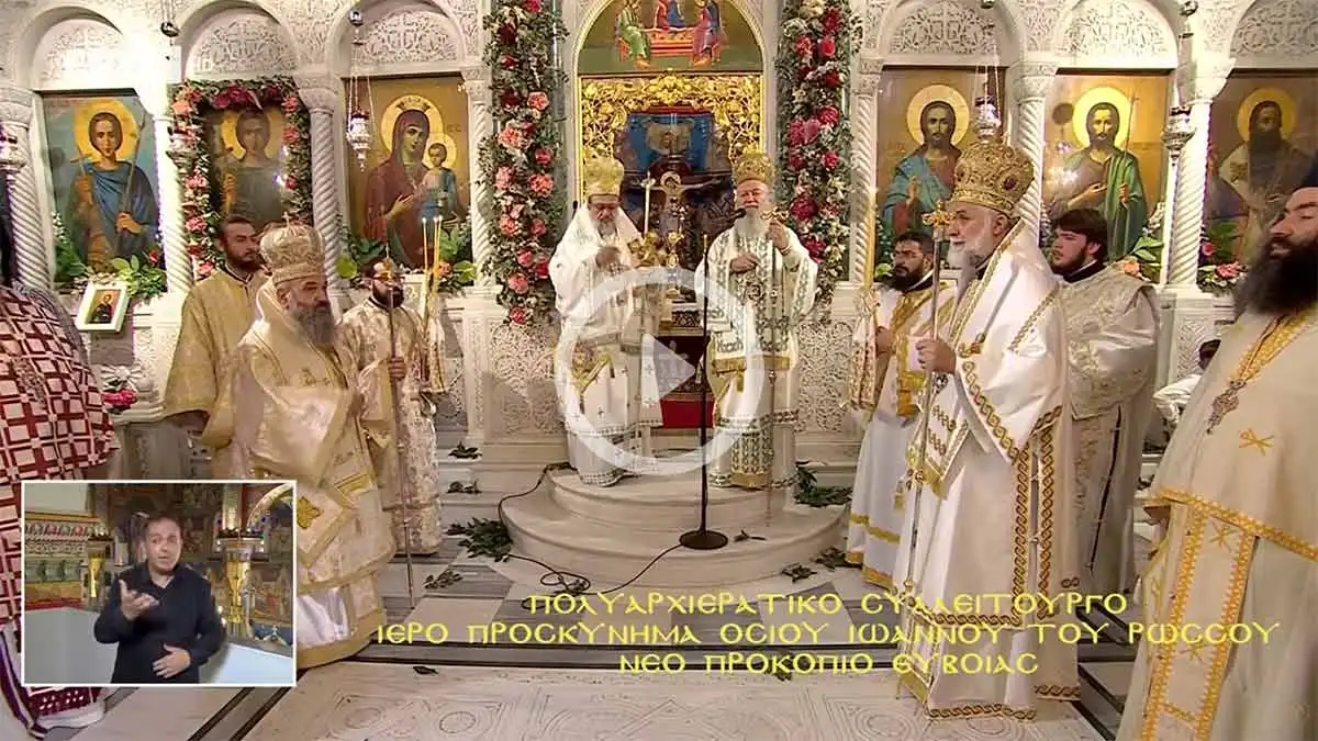 Πολυαρχιερατικό Συλλείτουργο «Ιερό Προσκύνημα Οσίου Ιωάννου του Ρώσου - Νέο Προκόπιο Εύβοιας»