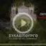 Αρχιερατικό Συλλείτουργο εορτής αγίου Ιωάννου Ρωσου