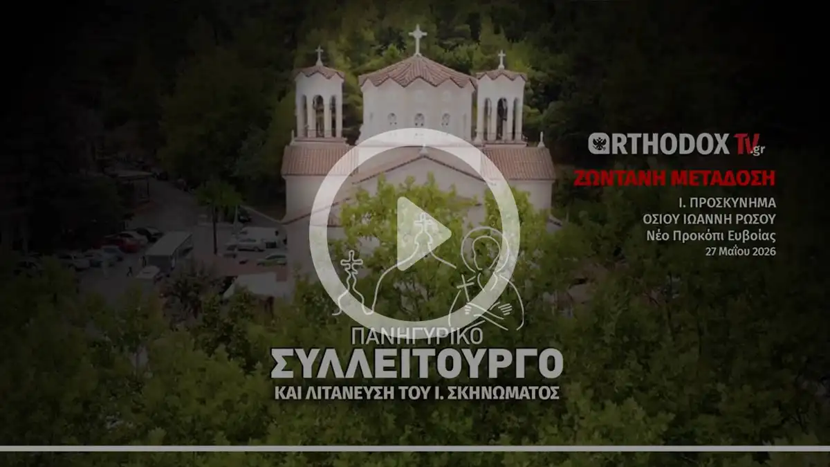 Αρχιερατικό Συλλείτουργο εορτής αγίου Ιωάννου Ρωσου