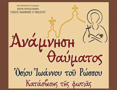 Πρόγραμμα ευχαριστήριας πανηγύρεως στο Ιερό Προσκύνημα του Οσίου Ιωάννου Ρώσσου στο Νέο Προκόπι