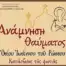 Ανάμνηση Θαύματος